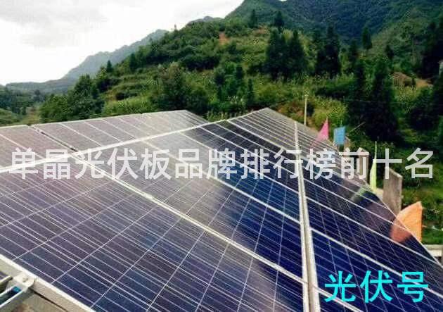 单晶光伏板品牌排行榜前十名