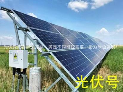 光伏变流器解决方案:满足不同能源需求,助力绿色发展! 光伏变流器解决方案:满足不同能源需求,助力绿色发展!