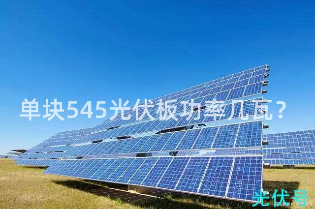 单块545光伏板功率几瓦？