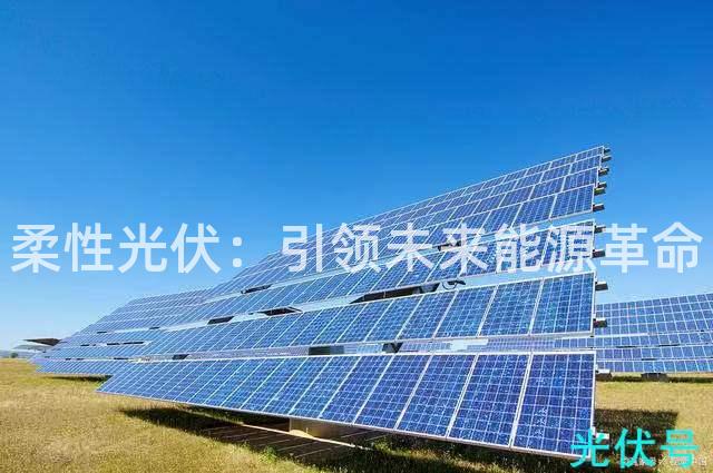 柔性光伏：引领未来能源革命