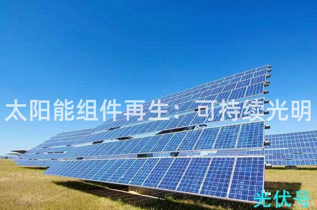 太阳能组件再生：可持续光明