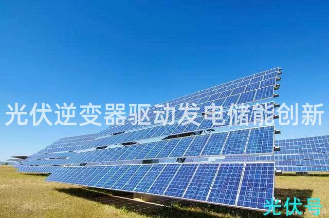 光伏逆变器驱动发电储能创新 光伏逆变器驱动发电储能创新