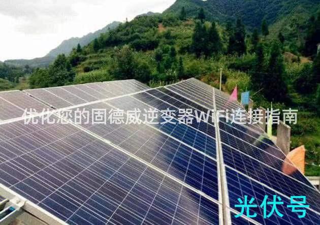 优化您的固德威逆变器WiFi连接指南