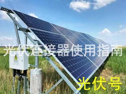光伏连接器使用指南