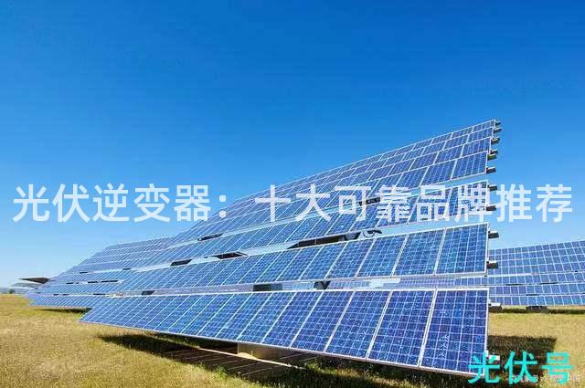 光伏逆变器：十大可靠品牌推荐