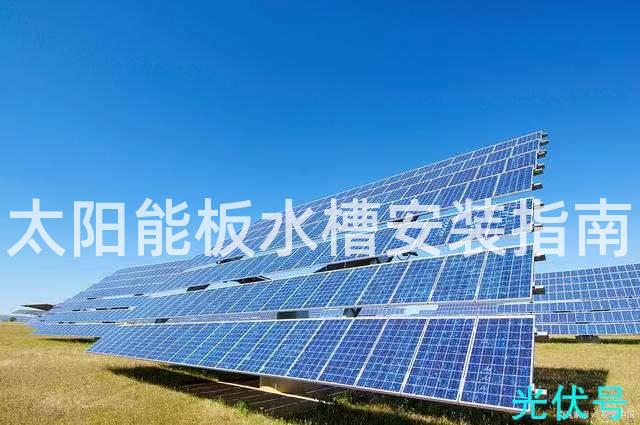 太阳能板水槽安装指南