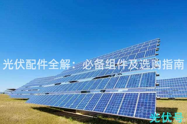 光伏配件全解：必备组件及选购指南
