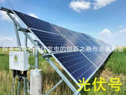 探索阿特斯光伏发电的创新之路与未来前景
