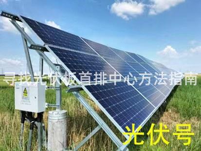 寻找光伏板首排中心方法指南 寻找光伏板首排中心方法指南