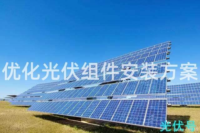 优化光伏组件安装方案