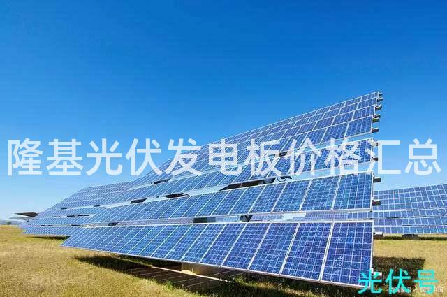 隆基光伏发电板价格汇总 隆基光伏发电板价格汇总