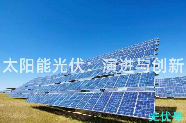 太阳能光伏：演进与创新