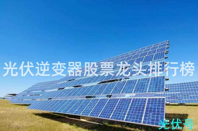 光伏逆变器股票龙头排行榜