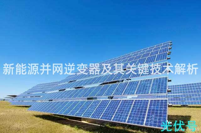 新能源并网逆变器及其关键技术解析