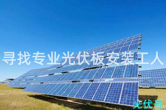 寻找专业光伏板安装工人